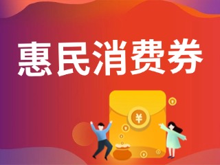 9月19日開搶！@臨港居民，第三批惠民消費(fèi)券來啦！